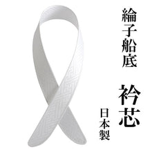 画像をギャラリービューアに読み込む, 衿芯 襟芯 綸子 紗綾形 白 えり芯 リンズ船底 和装小物 着付け小物 和服 訪問着 留袖 色無地 小紋 紬 フォーマル カジュアル 礼装 着付け