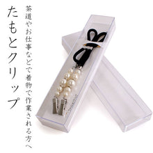 画像をギャラリービューアに読み込む, たもとクリップ 黒紐 パール たすき 袂振り止め 礼装用 日本製 通年用 レディース 女性 和装小物 クリップ 衿留め ナプキンクリップ