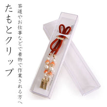 画像をギャラリービューアに読み込む, たもとクリップ 朱色紐 パール たすき 袂振り止め 礼装用 日本製 通年用 レディース 女性 和装小物 クリップ 衿留め ナプキンクリップ