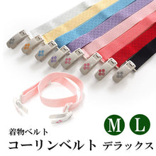 画像をギャラリービューアに読み込む, コーリンベルト デラックス M L 長尺 赤 白 ピンク ブルー 藤色 イエロー 黒 着物ベルト きものベルト 礼装 おしゃれ 通年用 着物 浴衣 和装 着付け小物 大人 レディース 女性 新品 購入 日本製 DX プラスチック