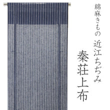 画像をギャラリービューアに読み込む, 夏着物 反物 秦荘上布 綿麻 濃紺地子持縞柄 女性 単衣 反物のみ きもの 着尺 こもん 近江ちぢみ 手もみ 日本製 送料無料 ktクニ