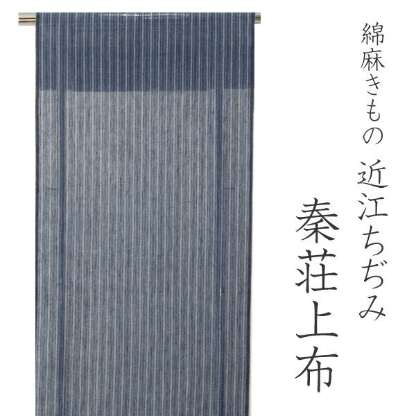 夏着物 反物 秦荘上布 綿麻 藍色地縞柄 女性 単衣 反物のみ きもの 