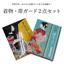 画像をギャラリービューアに読み込む, きものキーパー 帯キーパー2点セット 着物 帯 保存 セット 収納 保管 収納袋 袋 着物キーパー 保存用品 セール対象外