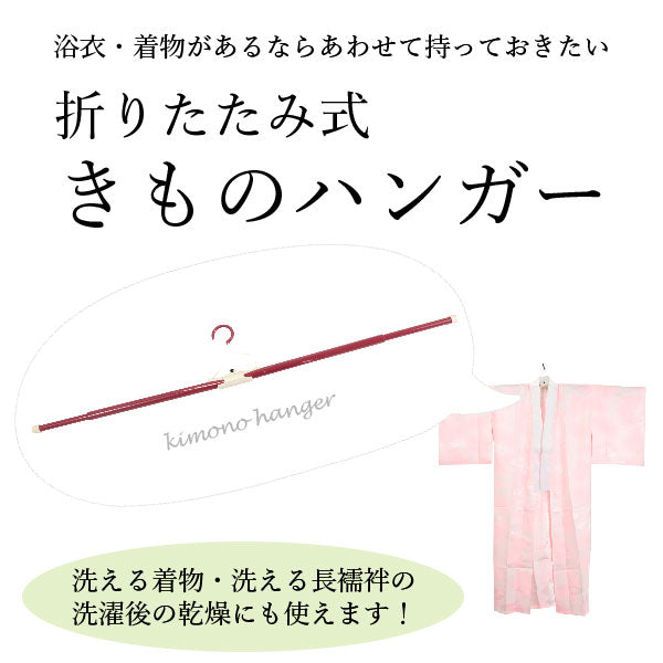 着物用 ハンガー 帯び掛けなしタイプ 着物ハンガー 和装 ハンガー 折りたたみ式 伸縮タイプ 着物のお洗濯 陰干しに エンジ きものハンガー – 京都  きもの京小町