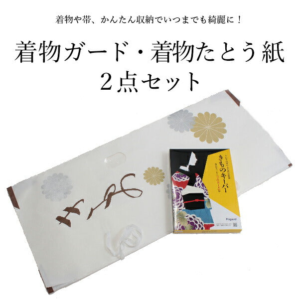 着物キーパー 着物たとう紙 着物保管2点セット 着物収納グッズ 保管 収納 保存 袋 たとう紙　畳紙 セット 着物 きもの 和装 和服 セール対象外