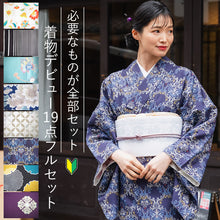 画像をギャラリービューアに読み込む, 着物デビュー19点フルセット 必要なものを一式セットでお届け! 洗える着物 名古屋帯 着付け小物セット 帯揚げ 帯締め 草履