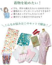 画像をギャラリービューアに読み込む, 着物デビュー19点フルセット 必要なものを一式セットでお届け! 洗える着物 名古屋帯 着付け小物セット 帯揚げ 帯締め 草履