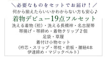 画像をギャラリービューアに読み込む, 着物デビュー19点フルセット 必要なものを一式セットでお届け! 洗える着物 名古屋帯 着付け小物セット 帯揚げ 帯締め 草履
