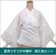 画像をギャラリービューアに読み込む, 【夏用うそつき半襦袢・替え袖セット】うそつき 半襦袢 替え袖 夏 絽