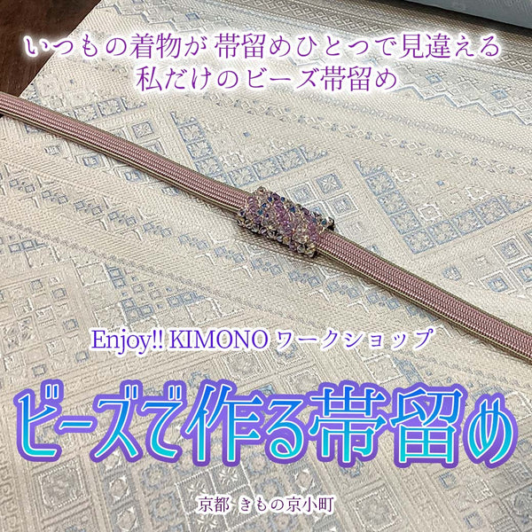 Enjoy!! KIMONO ワークショップ ビーズで作る帯留め 2026年1/24(土)【京都開催】
