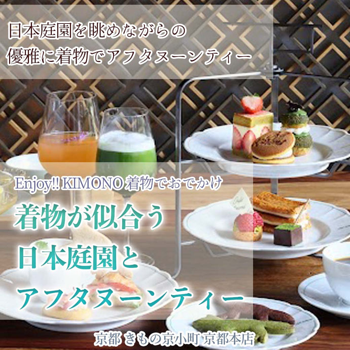 Enjoy!! KIMONO 着物でおでかけ 着物が似合う日本庭園とアフタヌーンティー「HOTEL THE MITSUI KYOTO」2024年2/24(土)【京都開催】
