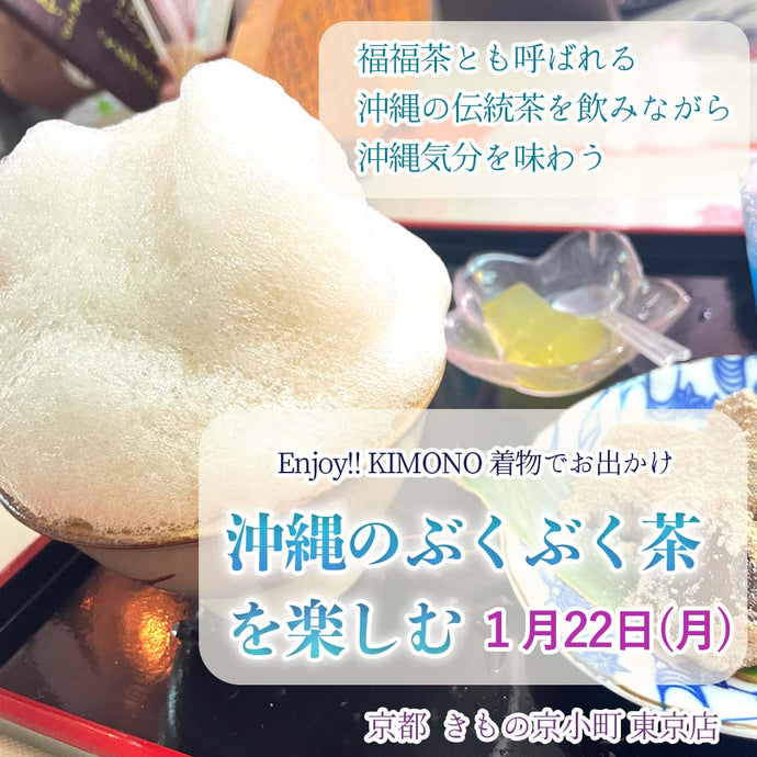 Enjoy‼ KIMONO 着物でお出かけ　沖縄のぶくぶく茶を楽しむ　 2024年1/22(月) 【東京開催】　