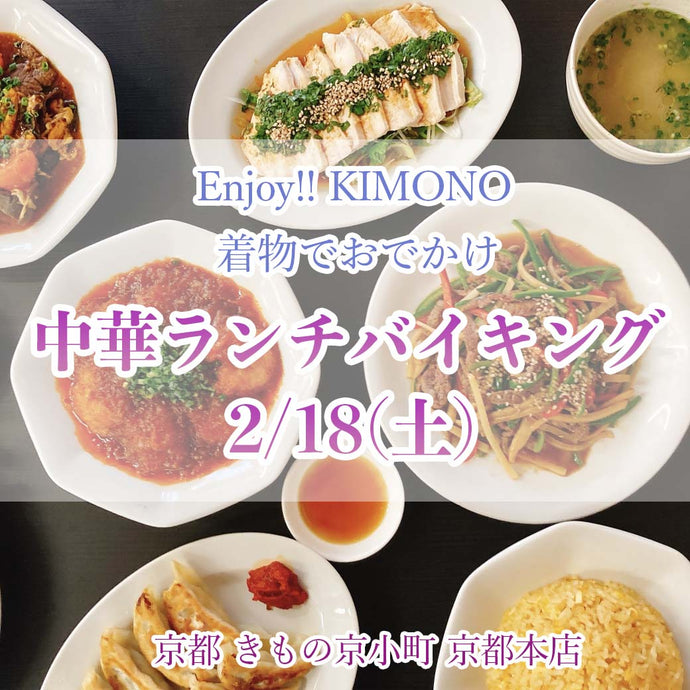 Enjoy‼ KIMONO 着物でおでかけ「中華ランチバイキング」2023年2/18(土)【京都開催】