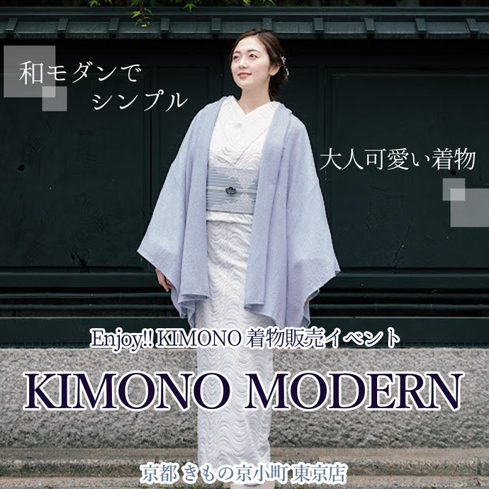 Enjoy!! KIMONO 販売イベント　和モダンで大人可愛い「KIMONO MODEREN」2024年 1/19(金)〜1/27(土)【東京開催】