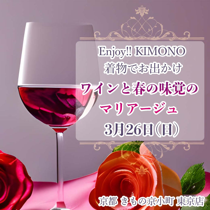 Enjoy‼ KIMONO 着物でお出かけ 着物で楽しく学ぶ ワインと春の味覚のマリアージュ 2023年3/26(日) 【東京開催】