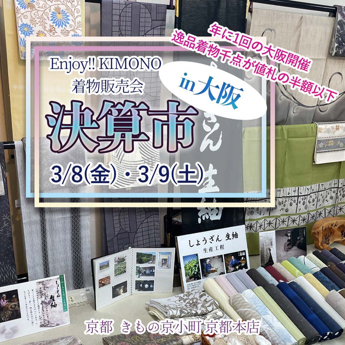 Enjoy!! KIMONO 着物販売イベント 決算市in大阪 2024年3/8(金)～9(土)【大阪開催】