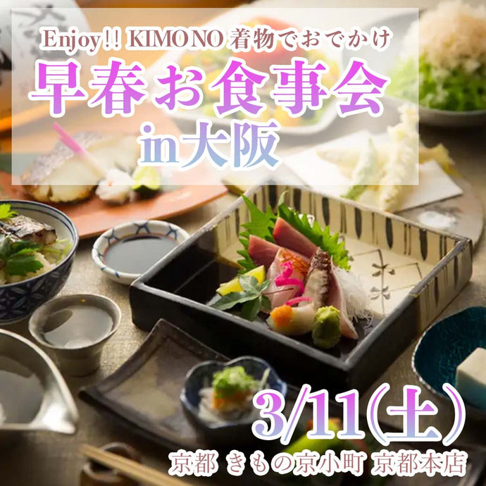 Enjoy‼ KIMONO 着物でおでかけ 早春お食事会 大阪・心斎橋 2023年3/11(土)【大阪開催】