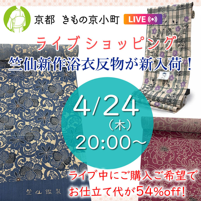 Enjoy!! KIMONO Live Shopping 2025年4月24日　竺仙新作浴衣