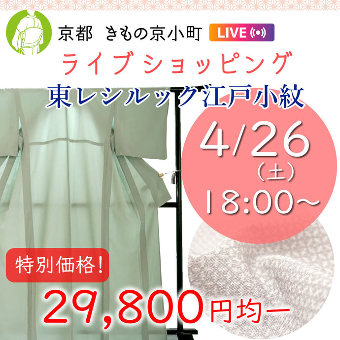 Enjoy!! KIMONO Live Shopping 2025年4月26日(土)　東レシルック 江戸小紋　単衣