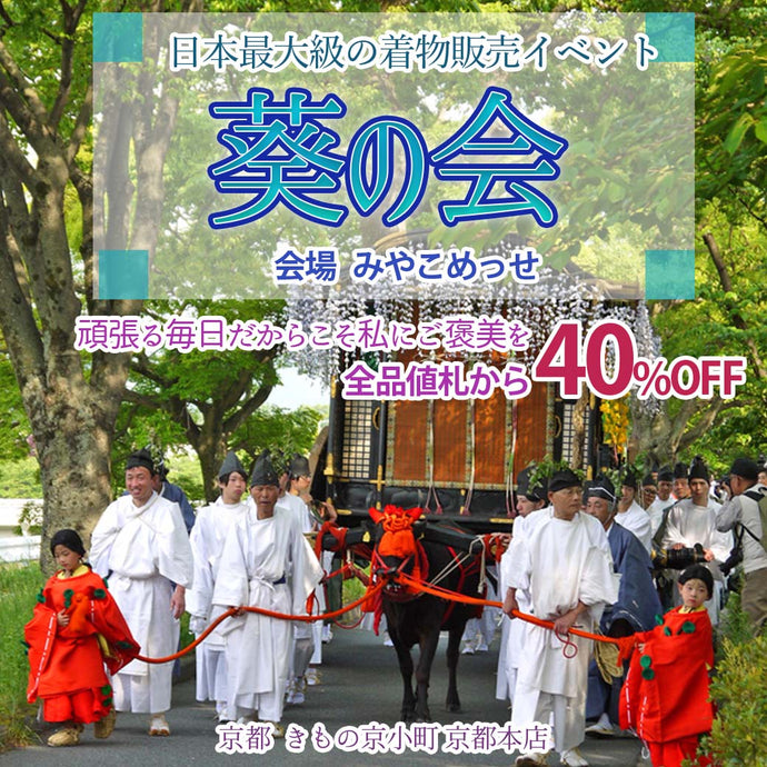 Enjoy!! KIMONO 京都最大のきもの販売イベント  逸品着物からカレンブロッソまで 「葵の会」 2025年5/15(木)～18(月)【京都開催】