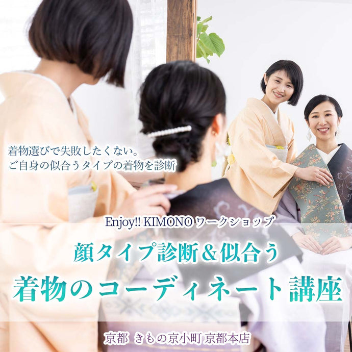 Enjoy!! KIMONO ワークショップ 顔タイプ診断＆似合う着物のコーディネート講座 2025年4/26(土)【京都開催】