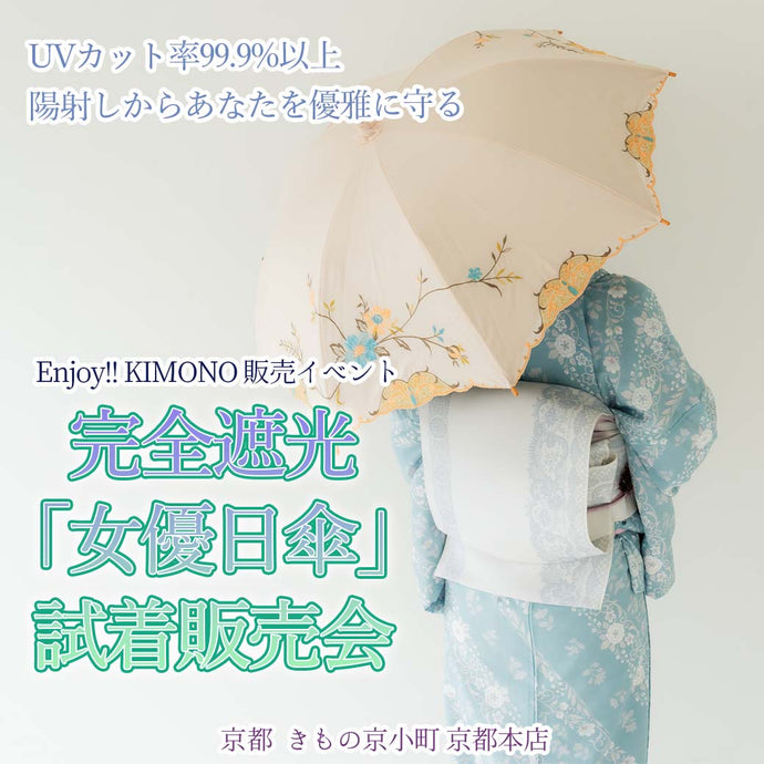 Enjoy!! KIMONO 完全遮光「女優日傘」試着販売会 2025年4/21(月)～29(火・祝)【京都開催】