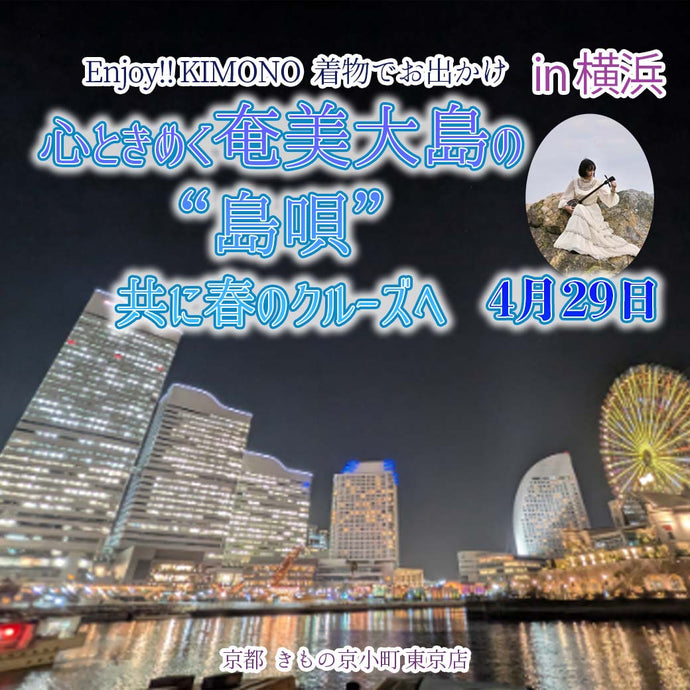 Enjoy!! KIMONO 着物でお出かけ　着物で心ときめく奄美大島の“島唄”と共に春のクルーズへ  2025年4/29(火・祝)【東京開催】