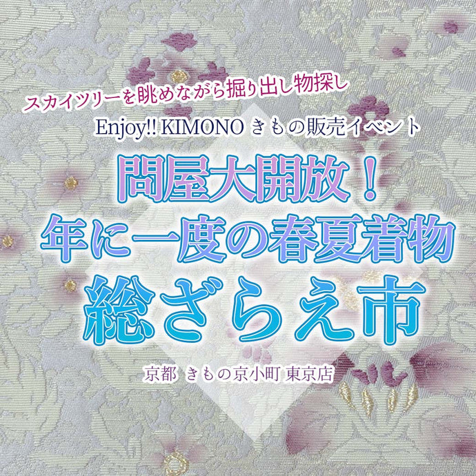 Enjoy‼ KIMONO 問屋大開放！年に一度の春夏着物 総ざらえ市　〜スカイツリーを眺めながら掘り出し物探し〜 2025年4/10(金) 〜4/22(火)【東京開催】