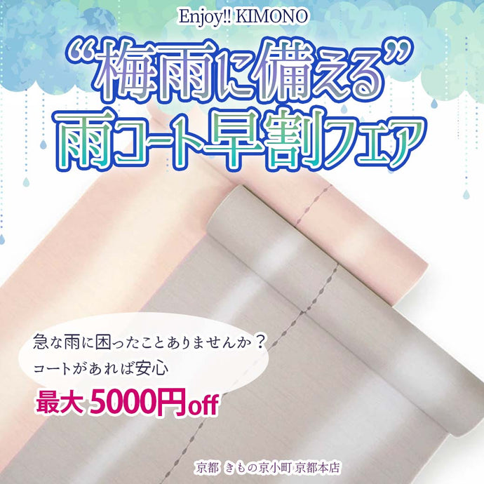 Enjoy!! KIMONO “梅雨前に備える”雨コート早割フェア 2025年5/8(木)～17(土)【京都本店】