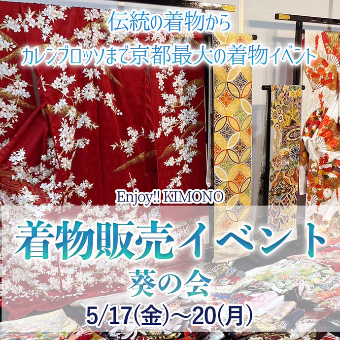 Enjoy!! KIMONO 京都最大のきもの販売イベント  伝統の着物からカレンブロッソまで「葵の会」 2024年5/17(金)～20(月)【京都開催】