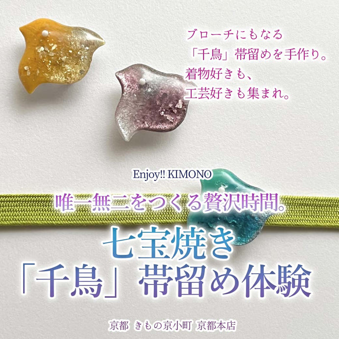 Enjoy!! KIMONO ワークショップ 世界に一つの七宝焼き帯留め体験「千鳥」 2025年5/24(土)【京都本店】