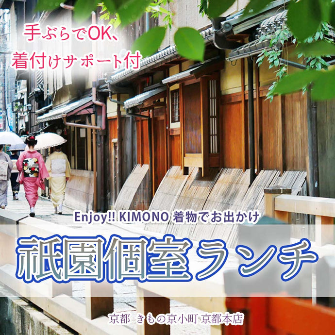Enjoy!! KIMONO 着物でおでかけ 手ぶらでOK、着付けサポート付 祇園個室ランチ 2025年5/10(土)【京都開催】