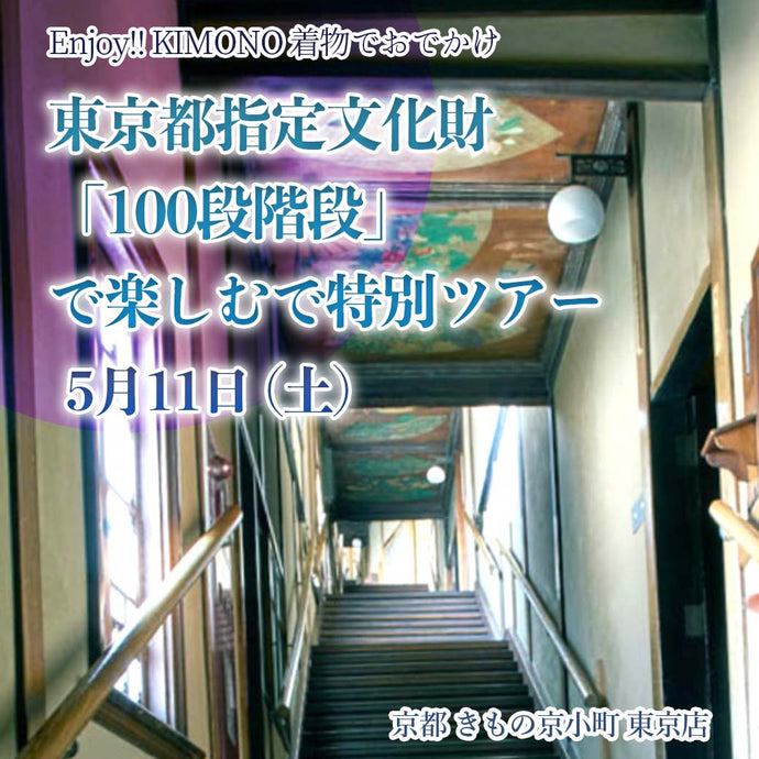 Enjoy‼ KIMONO 着物でお出かけ　東京都指定文化財「100段階段」で楽しむで特別ツアー　 2024年5/11(土) 【東京開催】