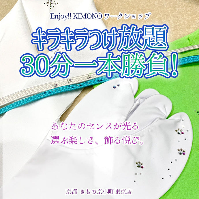 Enjoy!! KIMONO ワークショップ 30分 キラキラつけ放題　 2025年 11/6(木)・11/22(土)【東京開催】