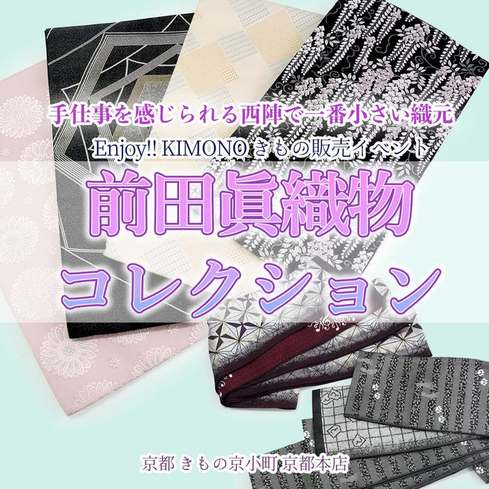 Enjoy!‼ KIMONO 西陣で一番小さい機屋 前田眞織物コレクション 2025年5/2(金)~4(日)【京都開催】