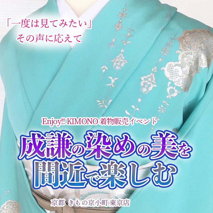 Enjoy!! KIMONO 着物販売イベント 本格京友禅　成謙の世界 2025年 5/2(金）～5/12(月）【東京開催】