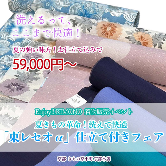 Enjoy!! KIMONO 夏きもの革命「東レセオアルファ」販売会 2025年5/20(火)～31(土)【京都本店】　