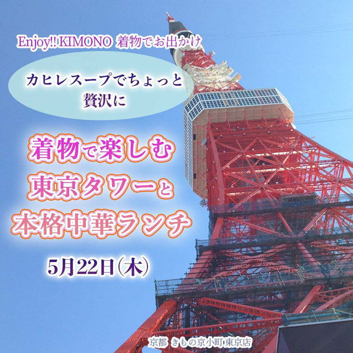 Enjoy!! KIMONO 着物でお出かけ　着物で楽しむ東京タワーと本格中華ランチ  2025年5/22(木)【東京開催】