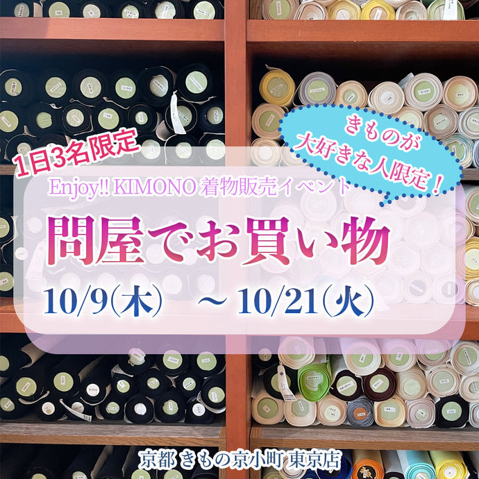 Enjoy!! KIMONO  販売イベント 問屋でおかいもの！2025年10/9(木)～21(火)【東京開催】