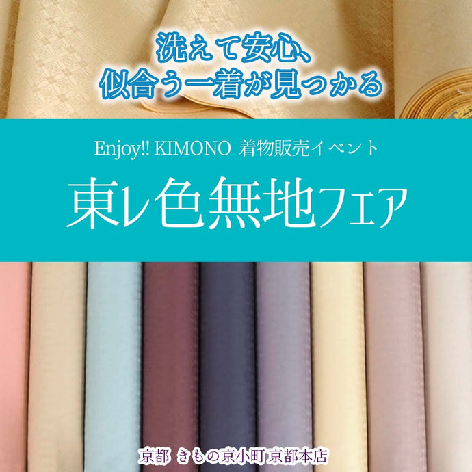 Enjoy!! KIMONO 洗えて安心、似合う一着が見つかる 東レ色無地フェア 2025年4/21(月)～4/29(火・祝)【京都開催】