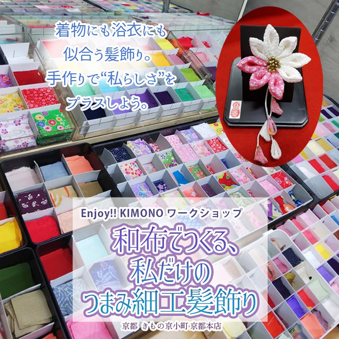Enjoy!! KIMONO ワークショップ和布でつくる、私だけのつまみ細工髪飾り 2025年5/25(日)【京都本店】