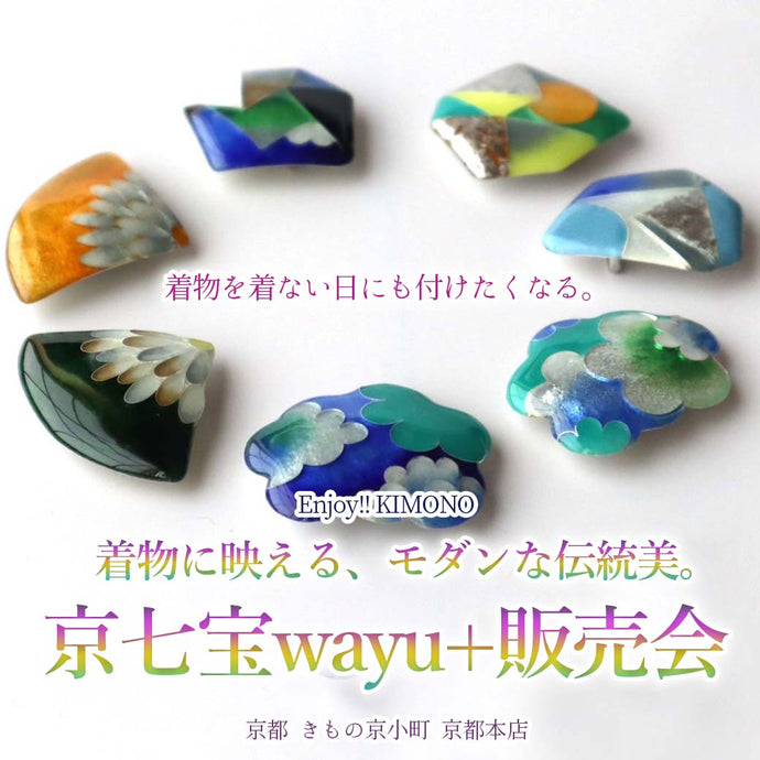 Enjoy!! KIMONO 着物に映える、モダンな伝統美。京七宝wayu+販売会 2025年5/20(火)〜5/31(土)【京都本店】