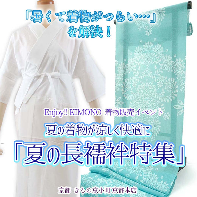 Enjoy!! KIMONO 夏の着物が涼しく快適に「夏の長襦袢特集」開催 2025年4/21(月)～4/29(火祝)【京都開催】