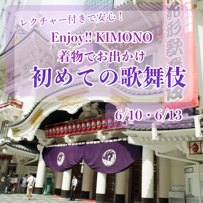 Enjoy!! KIMONO 着物でお出かけ 初めての歌舞伎  6/10（金）・6/13（月）東京開催