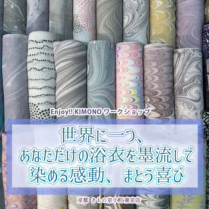 Enjoy!! KIMONO ワークショップ   世界に一つ、あなただけの浴衣を。 墨流しで染める─染める感動、まとう喜び。　  2025年 6/2(月）【東京開催】