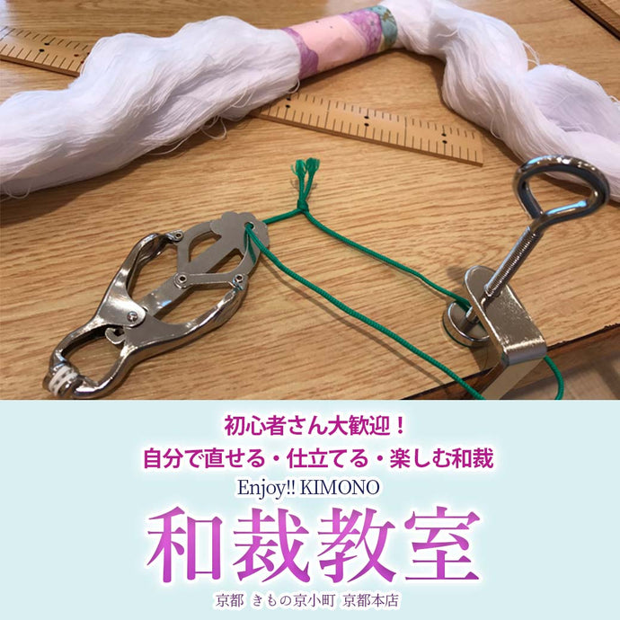Enjoy!! KIMONO 楽しく学べる和裁教室 1回2時間レッスン １回のみの参加もOK 【京都開催】