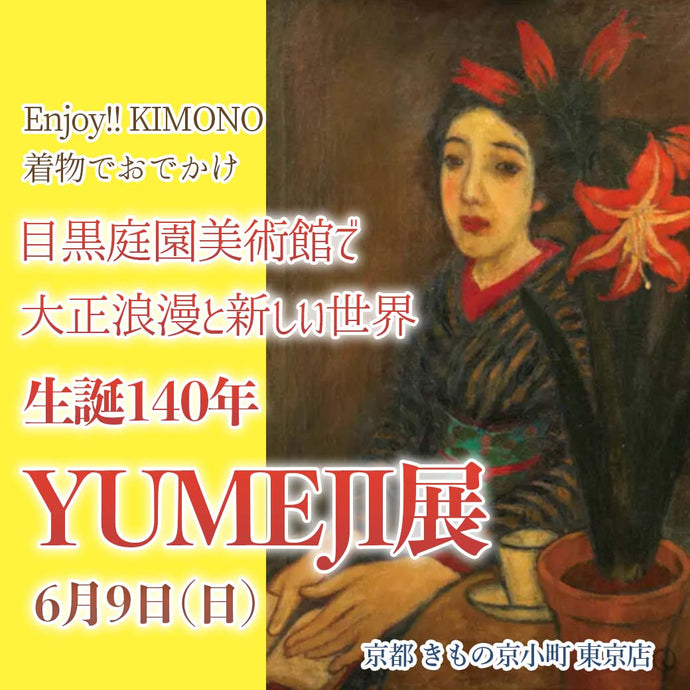 Enjoy‼ KIMONO 着物でお出かけ　目黒庭園美術館で生誕140年 YUMEJI展 大正浪漫と新しい世界を楽しむ 2024年6/9(日) 【東京開催】