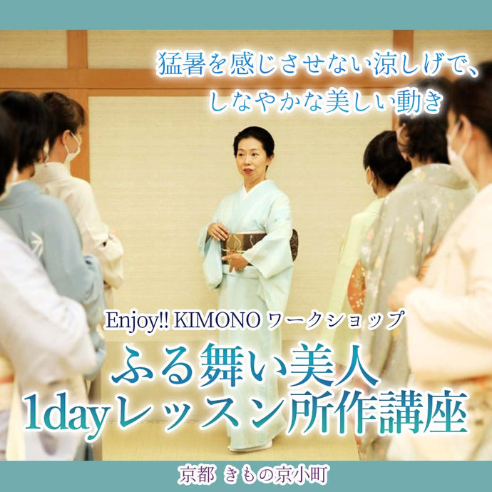 Enjoy!! KIMONO ワークショップ ふる舞い美人1dayレッスン所作講座 2024年7/28(日)【京都開催】