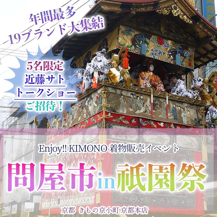 Enjoy!! KIMONO 着物販売イベント 問屋市in祇園祭 2024年7/10(水)～17(水)【京都開催】