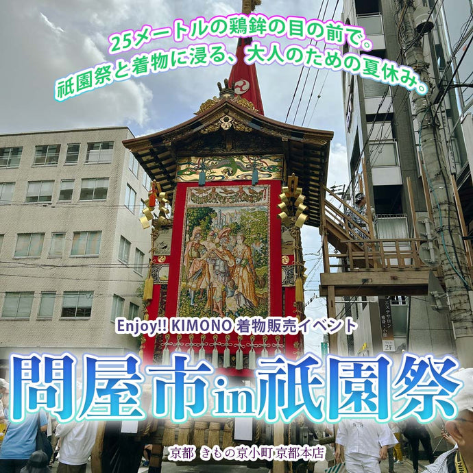 Enjoy!! KIMONO 着物販売イベント 問屋市in祇園祭 2025年7/11(金)～17(木)【京都開催】